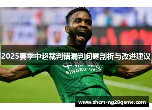 2025赛季中超裁判错漏判问题剖析与改进建议