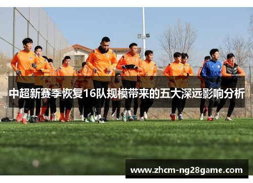 中超新赛季恢复16队规模带来的五大深远影响分析