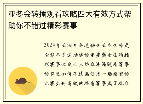 亚冬会转播观看攻略四大有效方式帮助你不错过精彩赛事