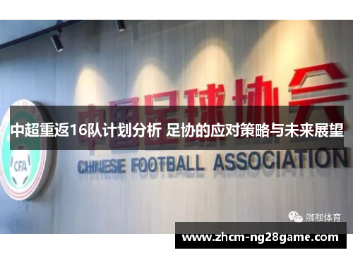 中超重返16队计划分析 足协的应对策略与未来展望