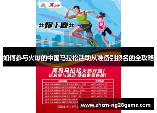 如何参与火爆的中国马拉松活动从准备到报名的全攻略
