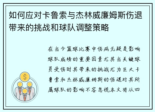 如何应对卡鲁索与杰林威廉姆斯伤退带来的挑战和球队调整策略
