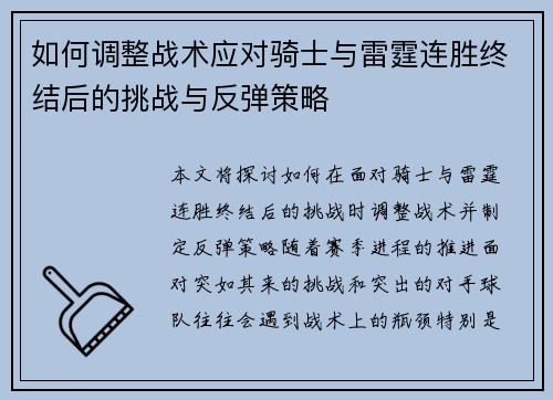 如何调整战术应对骑士与雷霆连胜终结后的挑战与反弹策略