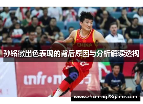 孙铭徽出色表现的背后原因与分析解读透视