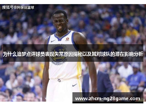 为什么追梦点评球员表现失常原因揭秘以及其对球队的潜在影响分析