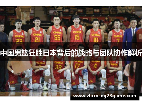 中国男篮狂胜日本背后的战略与团队协作解析