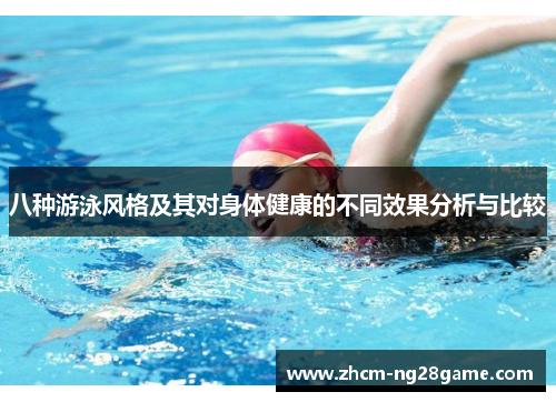 八种游泳风格及其对身体健康的不同效果分析与比较