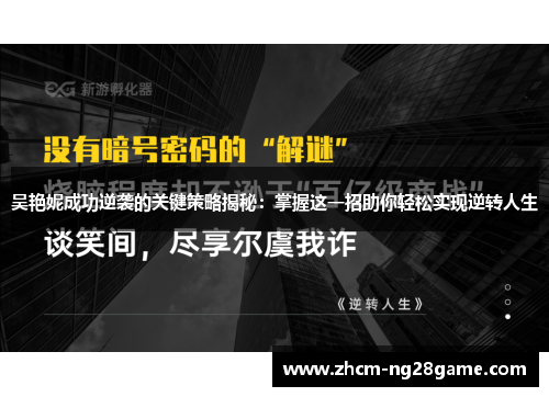 吴艳妮成功逆袭的关键策略揭秘：掌握这一招助你轻松实现逆转人生