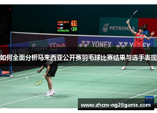 如何全面分析马来西亚公开赛羽毛球比赛结果与选手表现