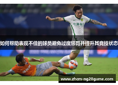 如何帮助表现不佳的球员避免过度惩罚并提升其竞技状态