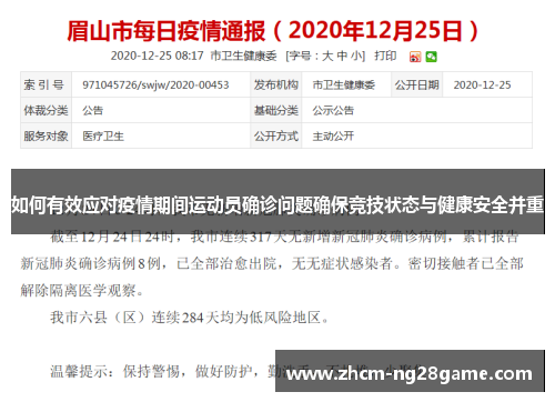 如何有效应对疫情期间运动员确诊问题确保竞技状态与健康安全并重
