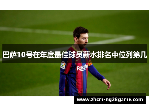 巴萨10号在年度最佳球员薪水排名中位列第几