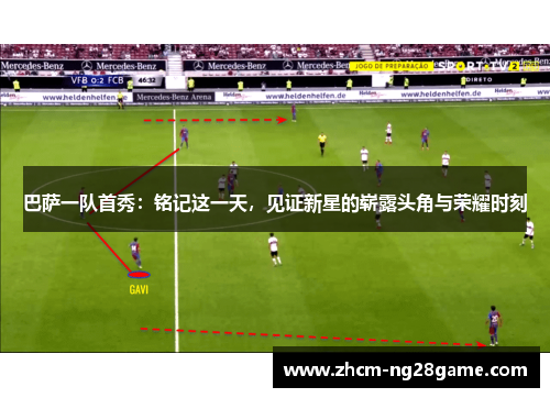 巴萨一队首秀：铭记这一天，见证新星的崭露头角与荣耀时刻