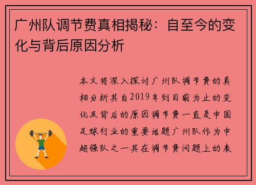 广州队调节费真相揭秘：自至今的变化与背后原因分析