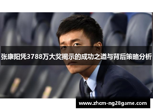 张康阳凭3788万大奖揭示的成功之道与背后策略分析