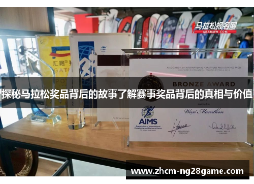 探秘马拉松奖品背后的故事了解赛事奖品背后的真相与价值