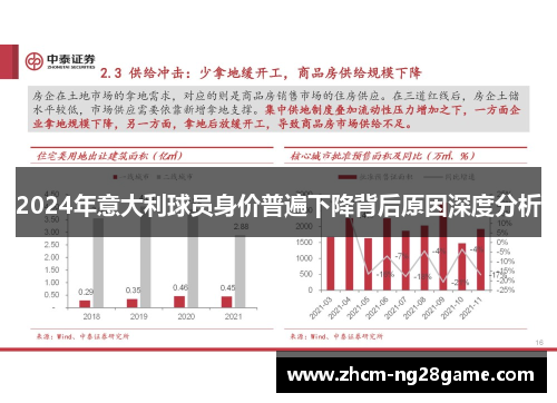 2024年意大利球员身价普遍下降背后原因深度分析