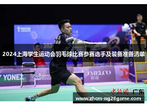 2024上海学生运动会羽毛球比赛参赛选手及装备准备清单
