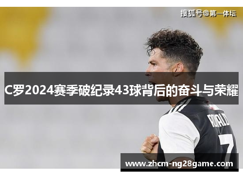 C罗2024赛季破纪录43球背后的奋斗与荣耀
