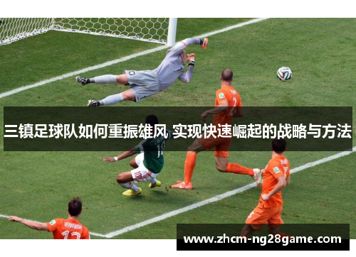三镇足球队如何重振雄风 实现快速崛起的战略与方法