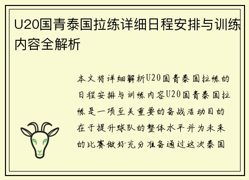 U20国青泰国拉练详细日程安排与训练内容全解析