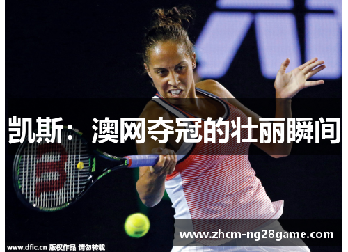 凯斯：澳网夺冠的壮丽瞬间