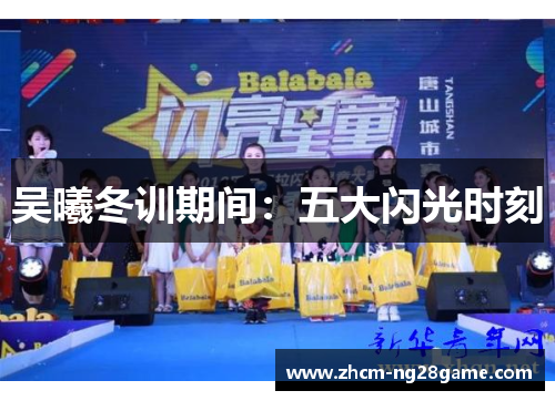 吴曦冬训期间：五大闪光时刻