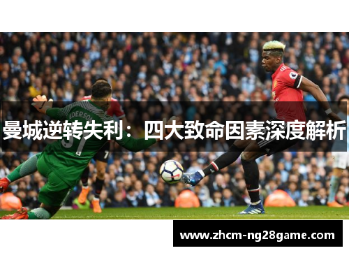 曼城逆转失利：四大致命因素深度解析