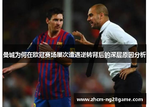 曼城为何在欧冠赛场屡次遭遇逆转背后的深层原因分析