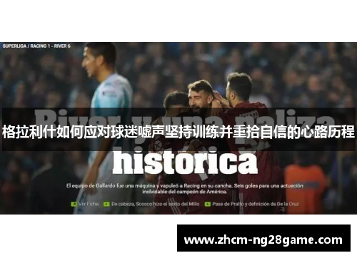 格拉利什如何应对球迷嘘声坚持训练并重拾自信的心路历程