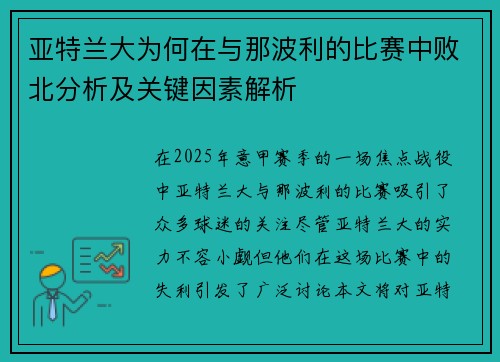 亚特兰大为何在与那波利的比赛中败北分析及关键因素解析