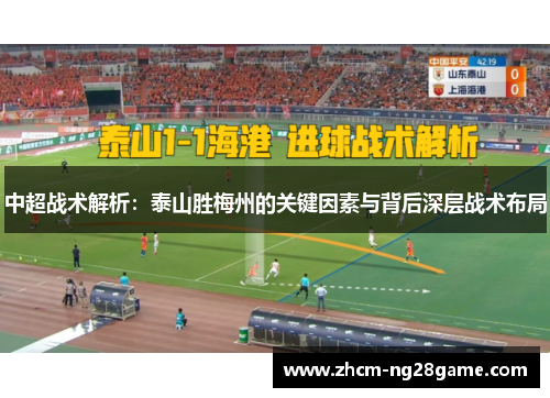 中超战术解析：泰山胜梅州的关键因素与背后深层战术布局
