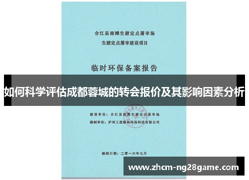 如何科学评估成都蓉城的转会报价及其影响因素分析