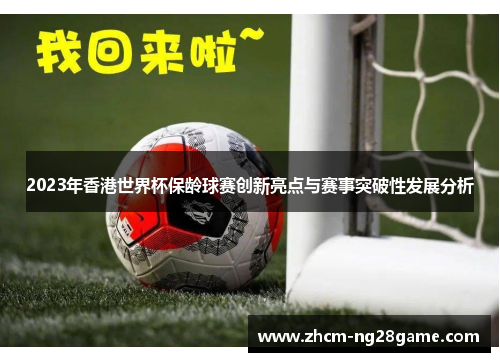 2023年香港世界杯保龄球赛创新亮点与赛事突破性发展分析