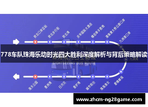 778车队珠海乐动时光四大胜利深度解析与背后策略解读