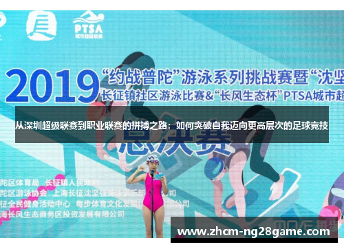从深圳超级联赛到职业联赛的拼搏之路：如何突破自我迈向更高层次的足球竞技
