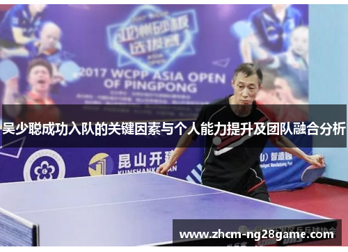 吴少聪成功入队的关键因素与个人能力提升及团队融合分析