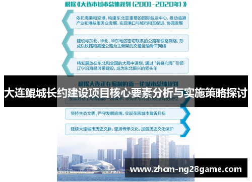 大连鲲城长约建设项目核心要素分析与实施策略探讨