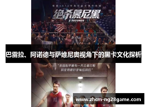 巴雷拉、阿诺德与萨维尼奥视角下的黑卡文化探析