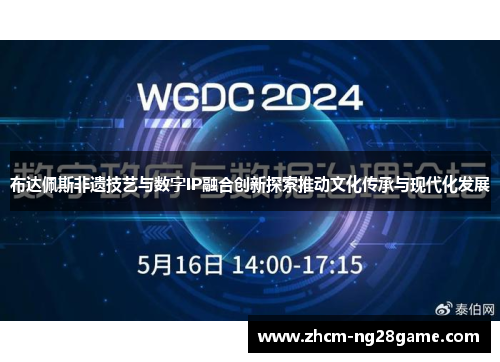 布达佩斯非遗技艺与数字IP融合创新探索推动文化传承与现代化发展