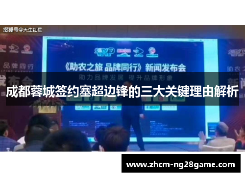 成都蓉城签约塞超边锋的三大关键理由解析