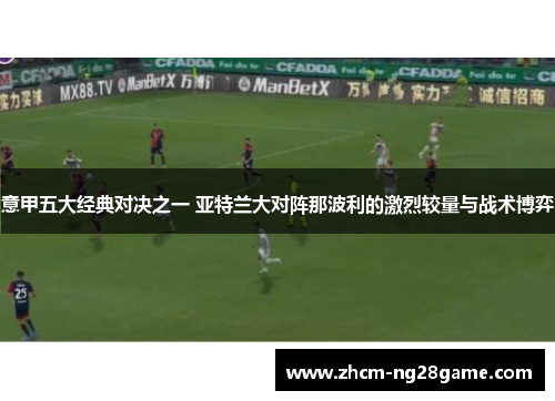 意甲五大经典对决之一 亚特兰大对阵那波利的激烈较量与战术博弈