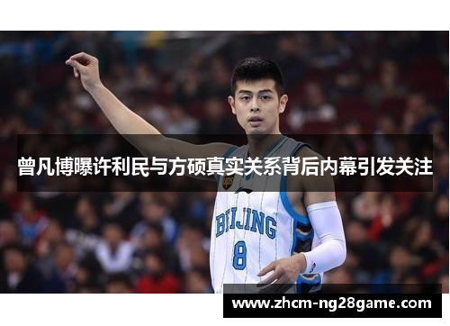 曾凡博曝许利民与方硕真实关系背后内幕引发关注