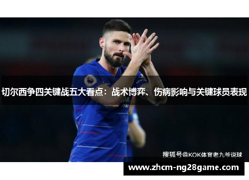 切尔西争四关键战五大看点：战术博弈、伤病影响与关键球员表现