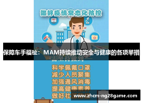 保障车手福祉：MAM持续推动安全与健康的各项举措