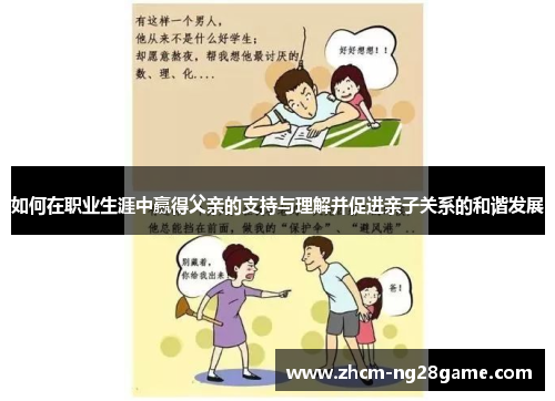 如何在职业生涯中赢得父亲的支持与理解并促进亲子关系的和谐发展