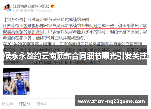 侯永永签约云南顶薪合同细节曝光引发关注