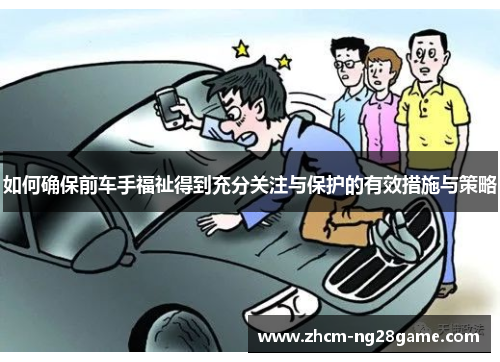 如何确保前车手福祉得到充分关注与保护的有效措施与策略