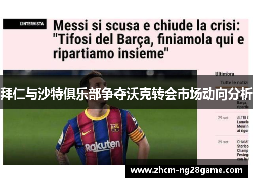 拜仁与沙特俱乐部争夺沃克转会市场动向分析