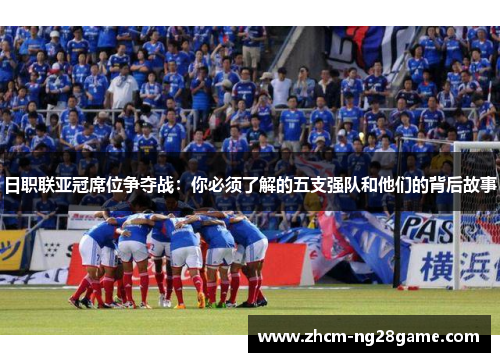 日职联亚冠席位争夺战：你必须了解的五支强队和他们的背后故事